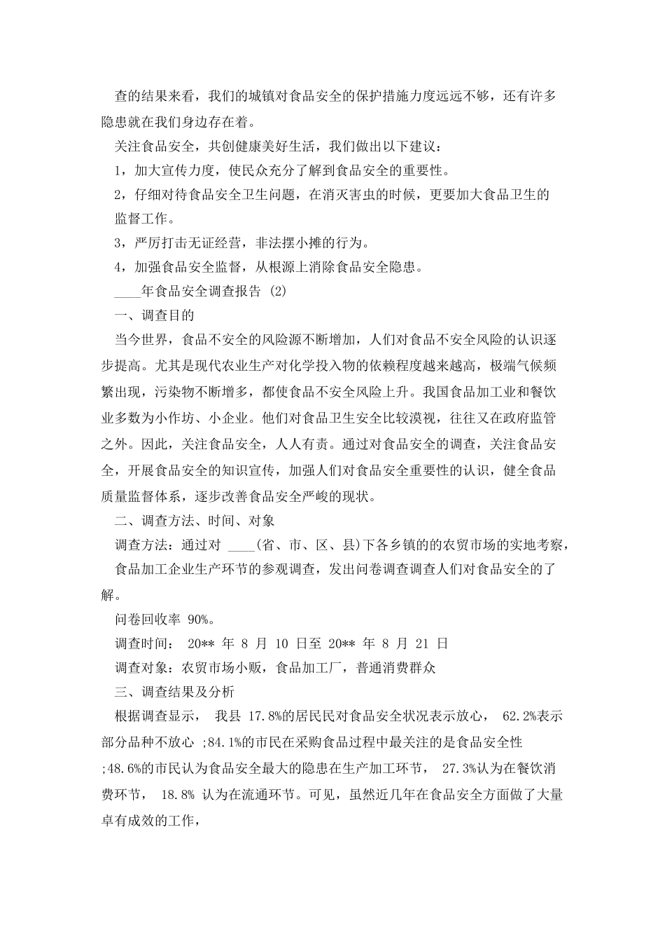 调查报告食品安全调查报告_第3页