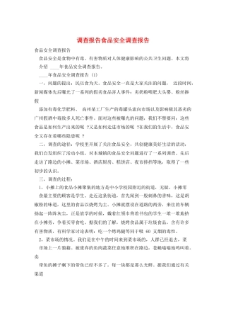 调查报告食品安全调查报告