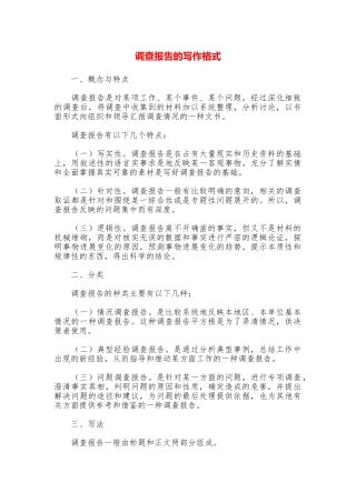 调查报告的写作格式