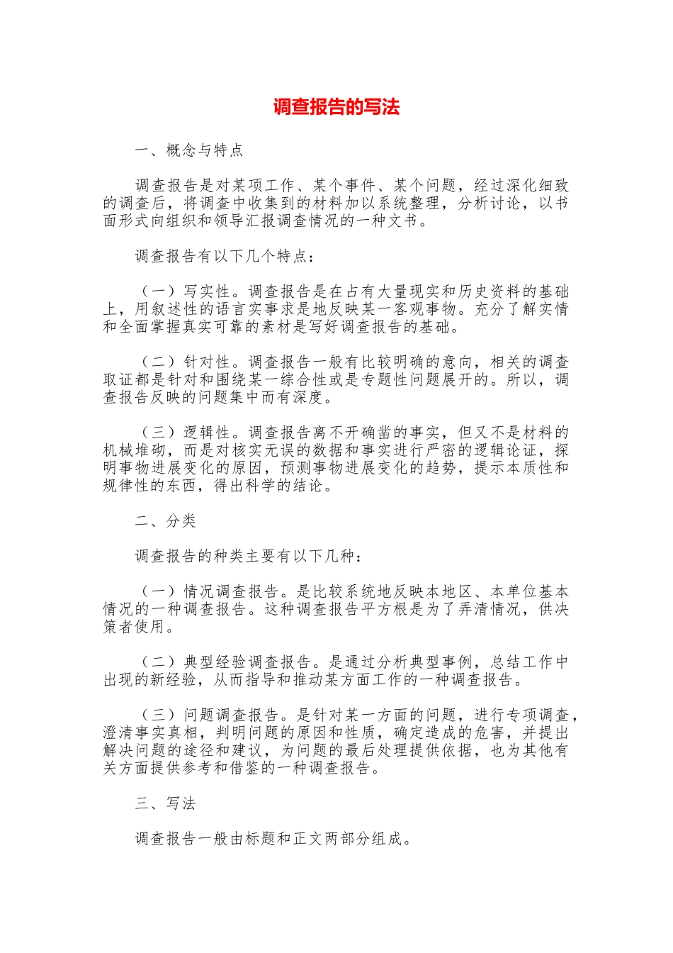 调查报告的写法_第1页