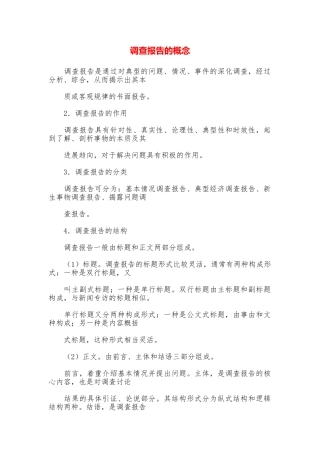 调查报告的概念