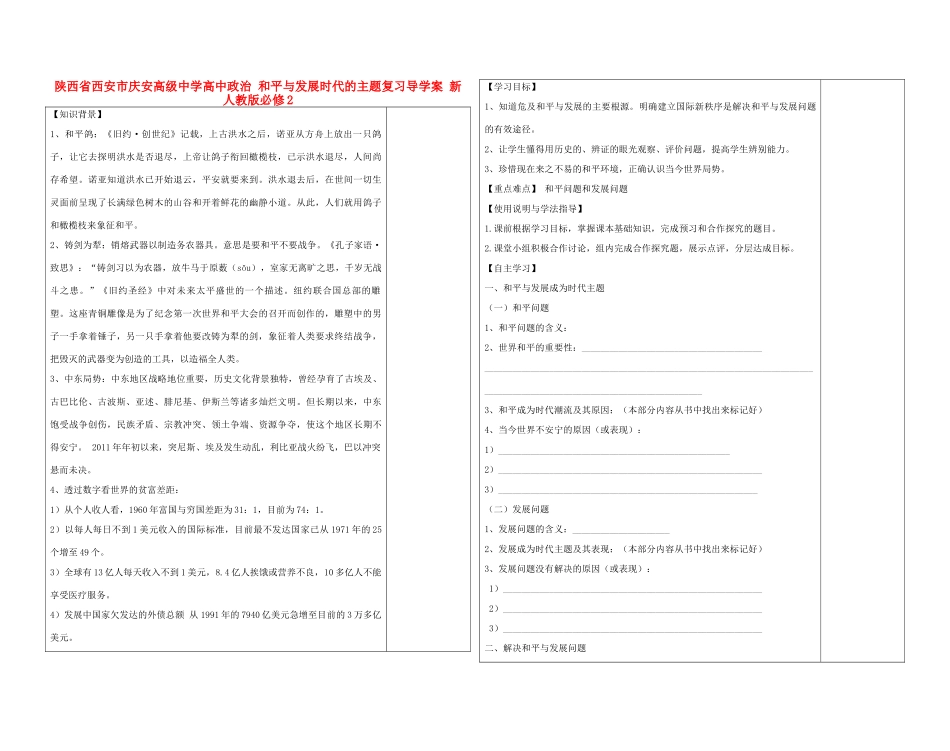 陕西省西安市庆安高级中学高中政治 和平与发展时代的主题复习导学案 新人教版必修2_第1页