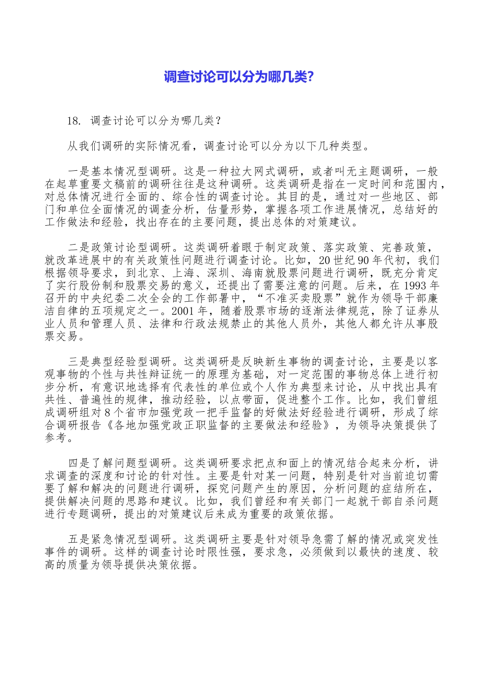 调查研究可以分为哪几类？_第1页
