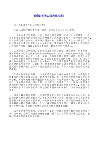 调查研究可以分为哪几类？