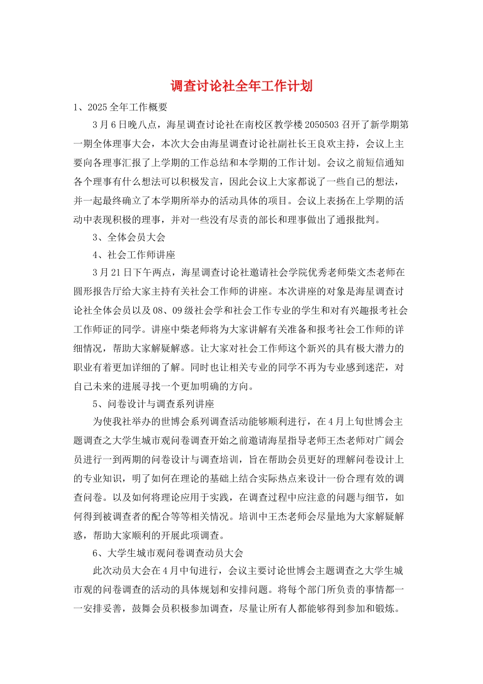 调查研究社全年工作计划_第1页