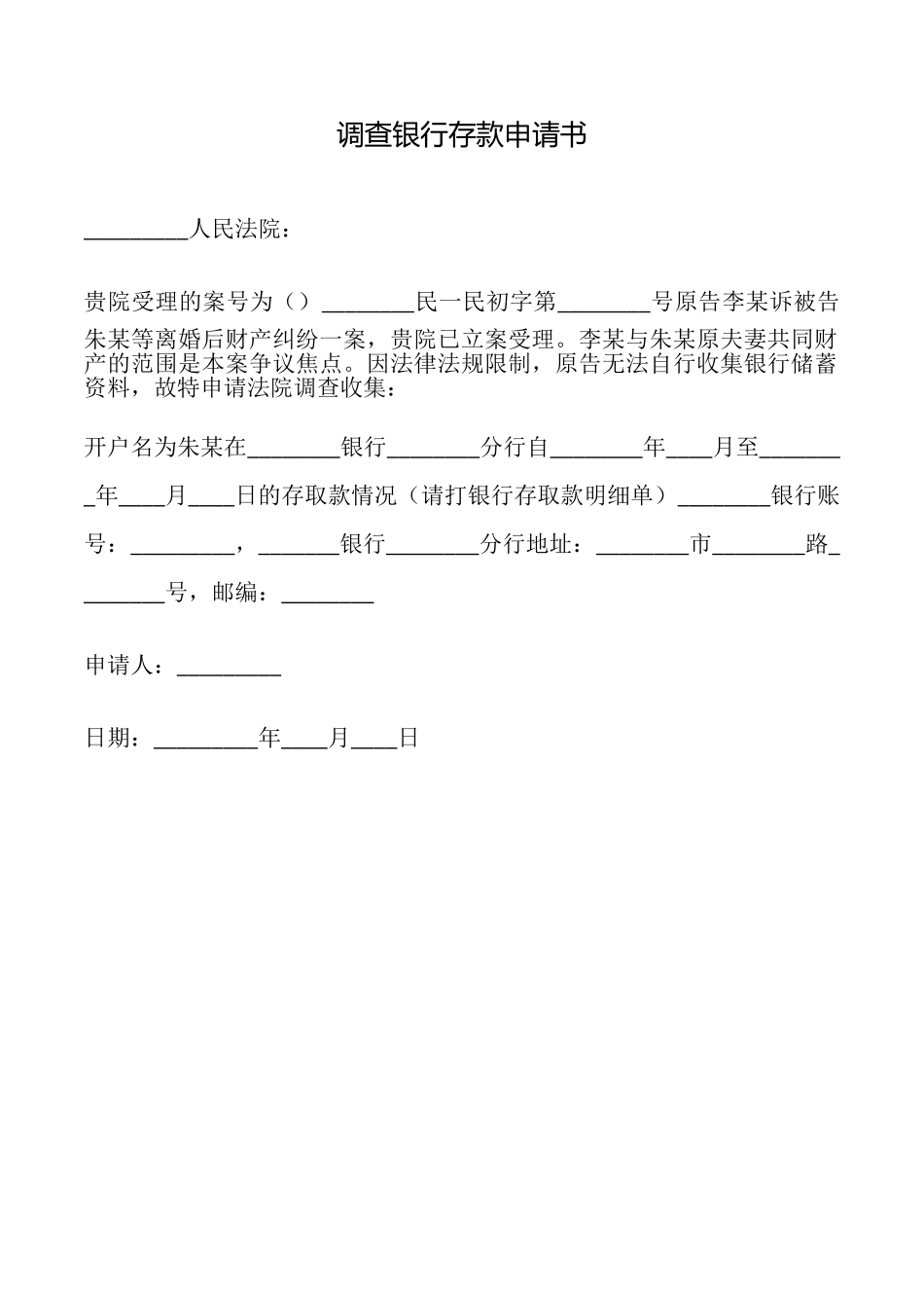 调查银行存款申请书_第1页