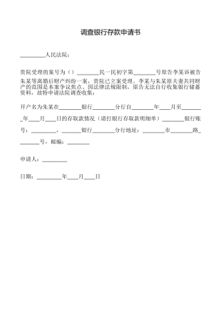 调查银行存款申请书