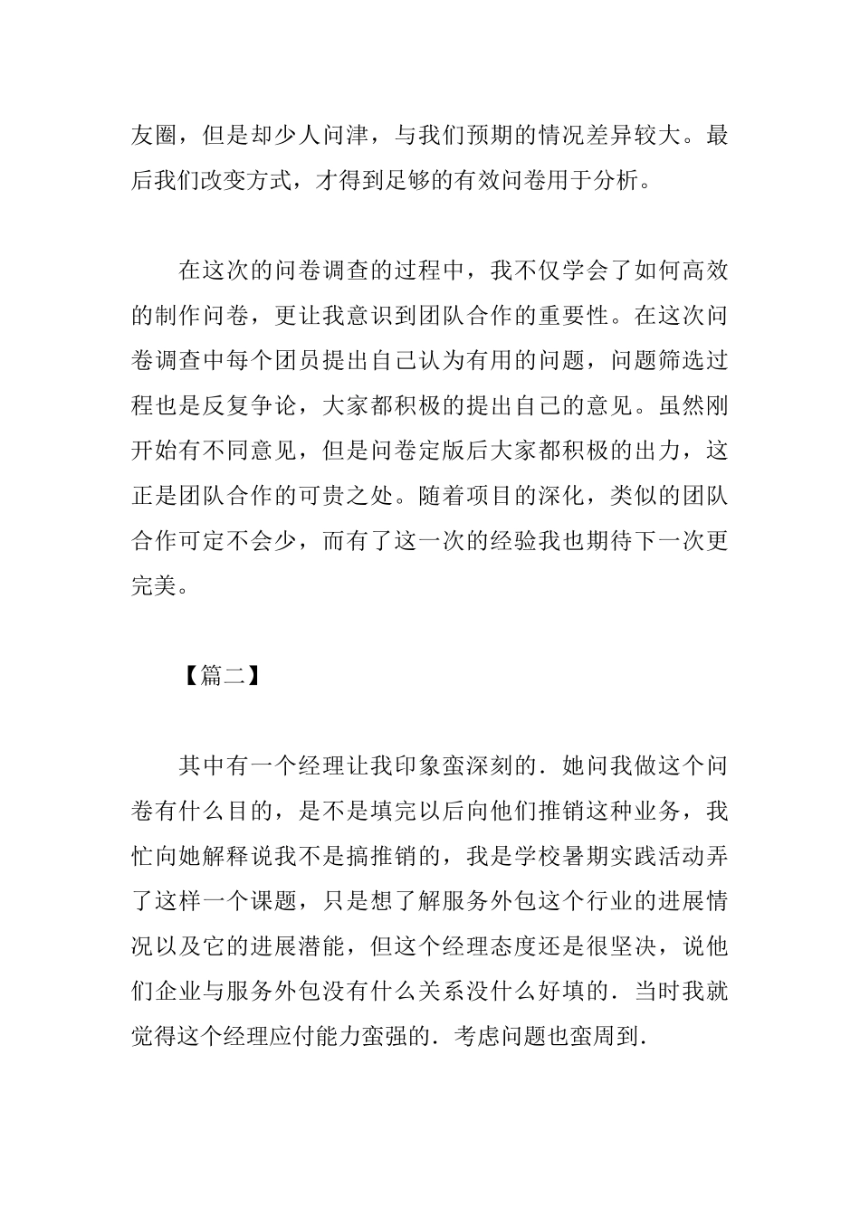 调查问卷心得体会范例汇总_第2页