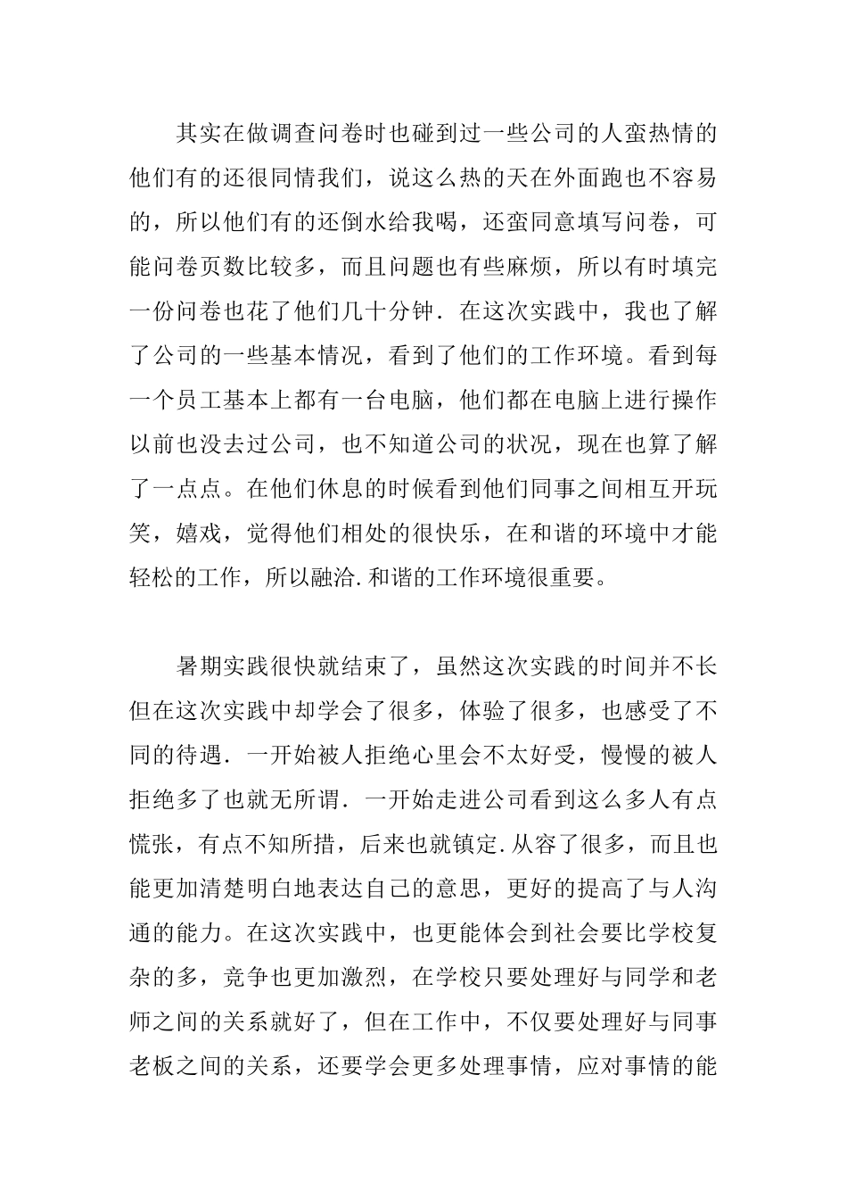 调查问卷心得体会范例汇总_第3页