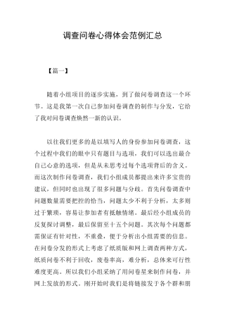 调查问卷心得体会范例汇总