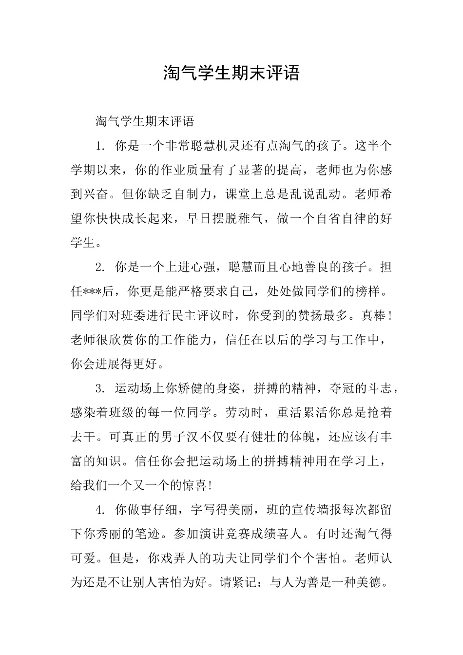 调皮学生期末评语_第1页