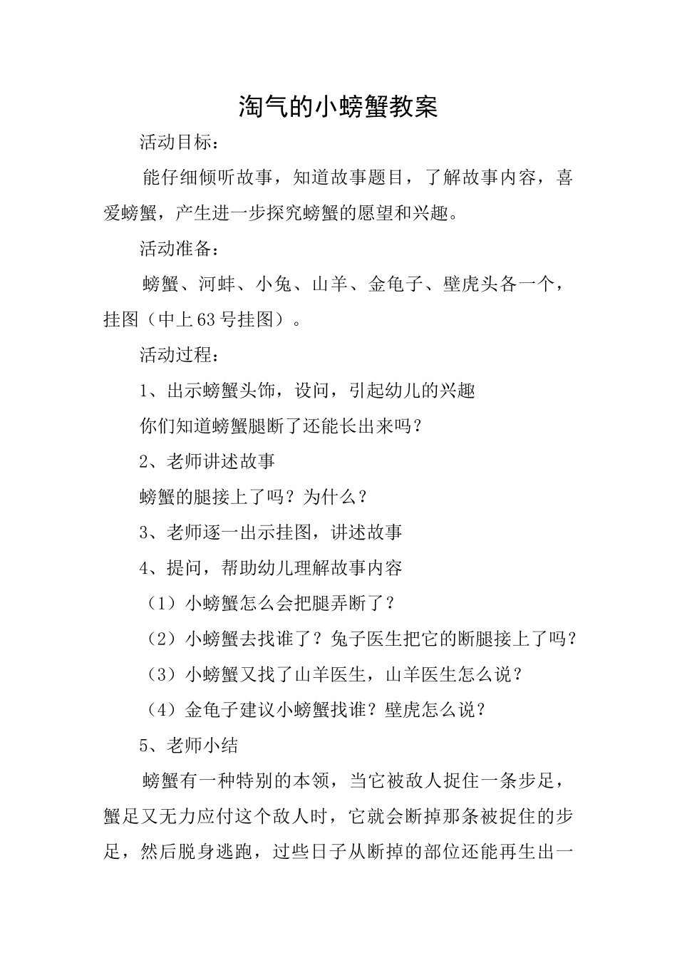 调皮的小螃蟹教案_第1页