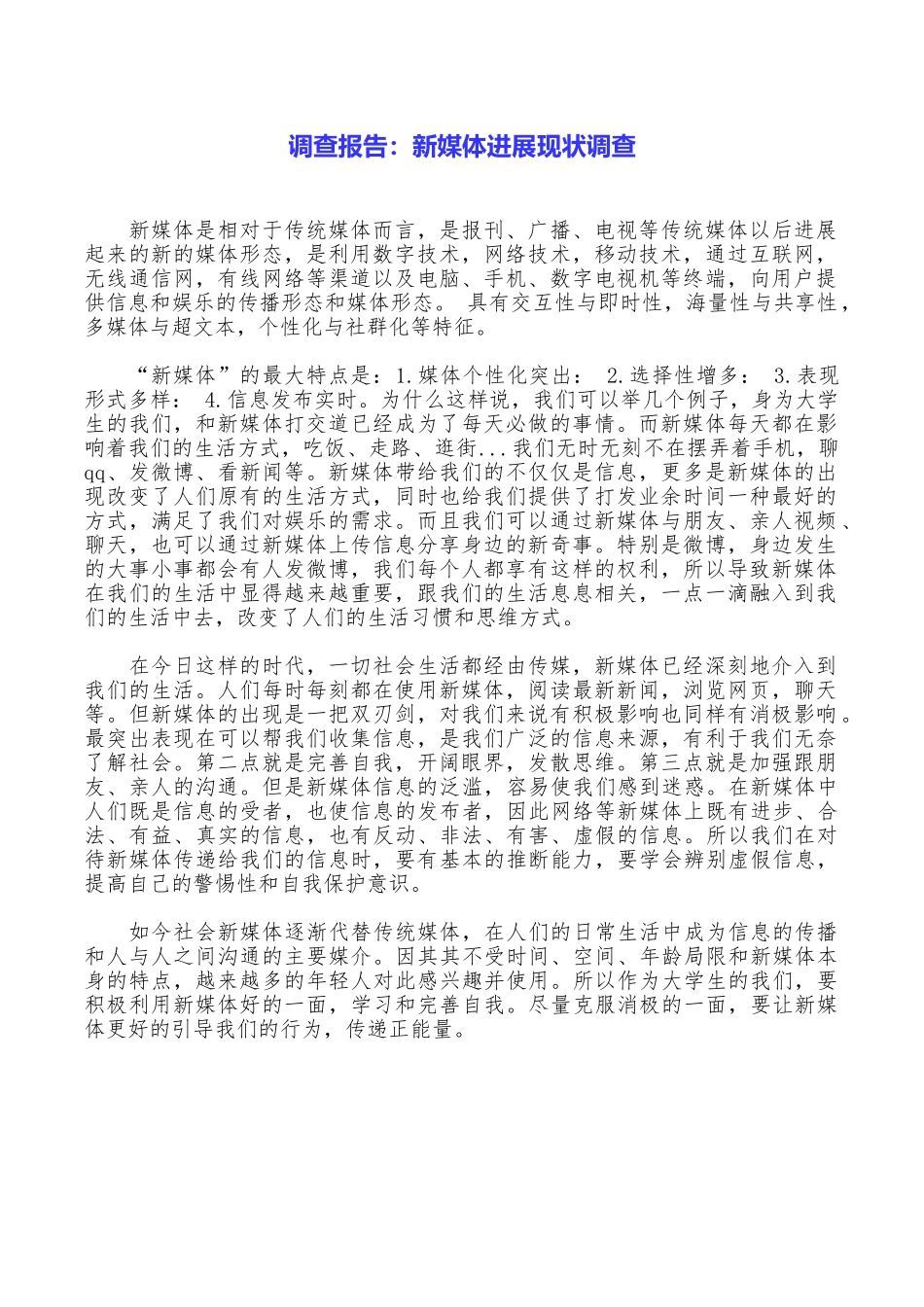 调查报告：新媒体发展现状调查_第1页