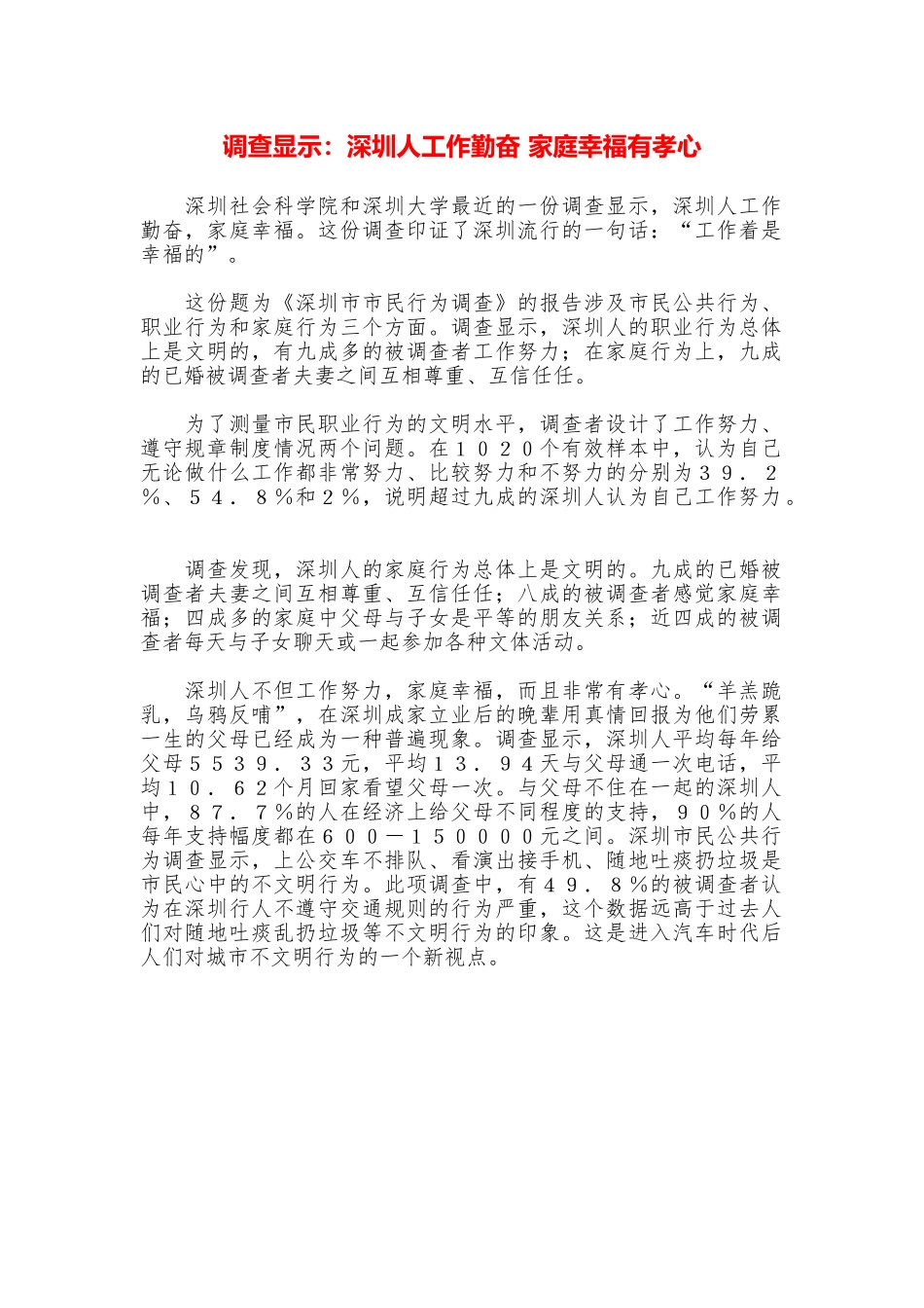 调查显示：深圳人工作勤奋家庭幸福有孝心_第1页