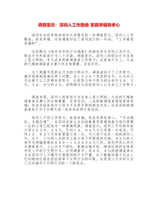 调查显示：深圳人工作勤奋家庭幸福有孝心
