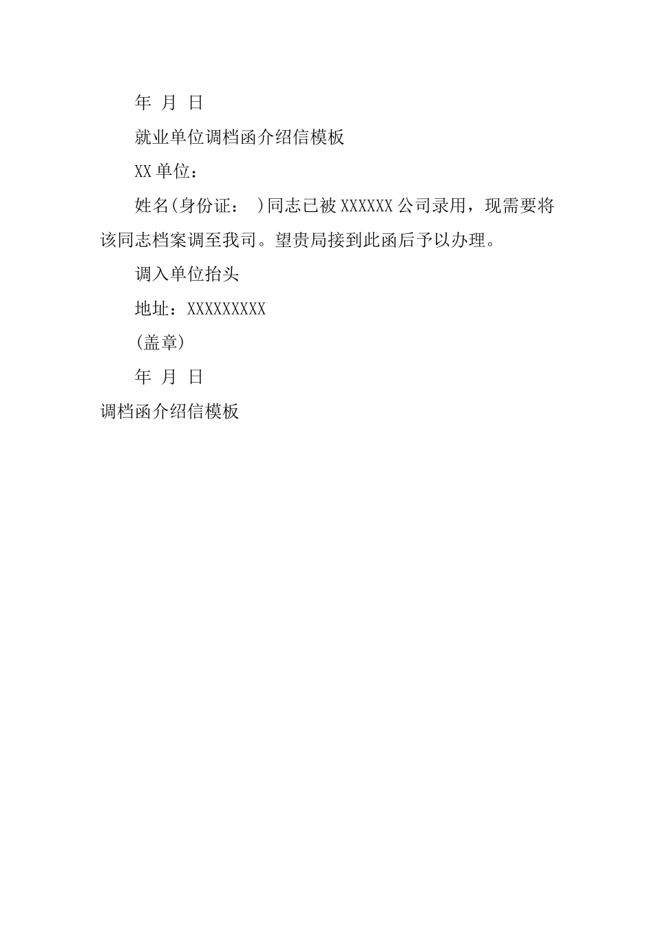 调档函介绍信模板_第2页