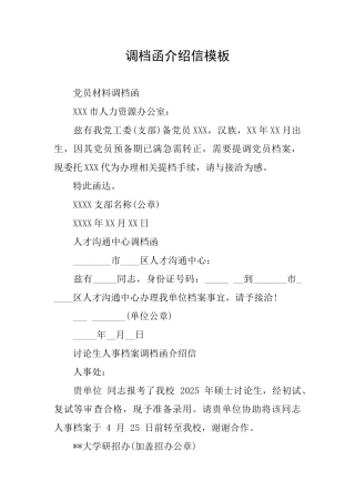 调档函介绍信模板