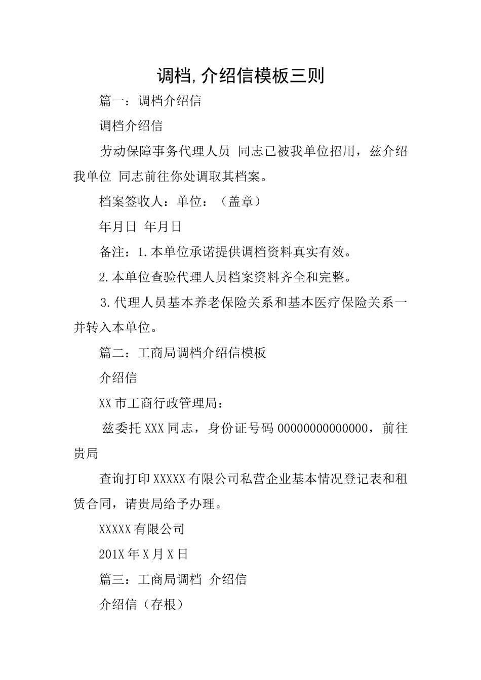 调档介绍信模板三则_第1页