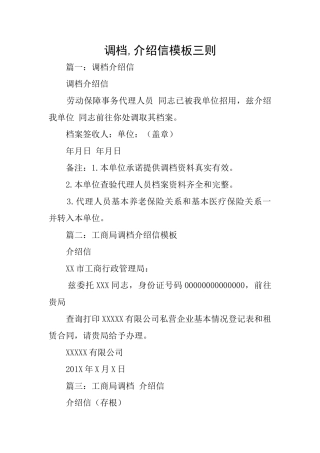 调档介绍信模板三则
