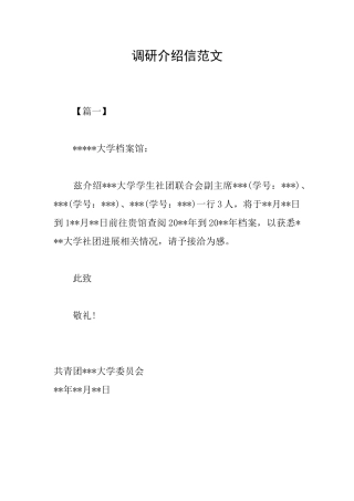 调研介绍信范文