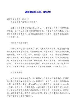 调研报告怎么写附范文!