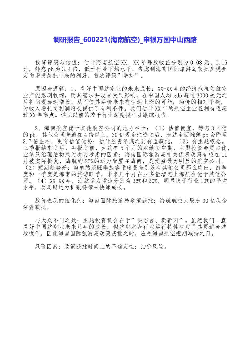 调研报告600221申银万国中山西路_第1页