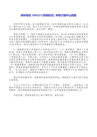 调研报告600221申银万国中山西路