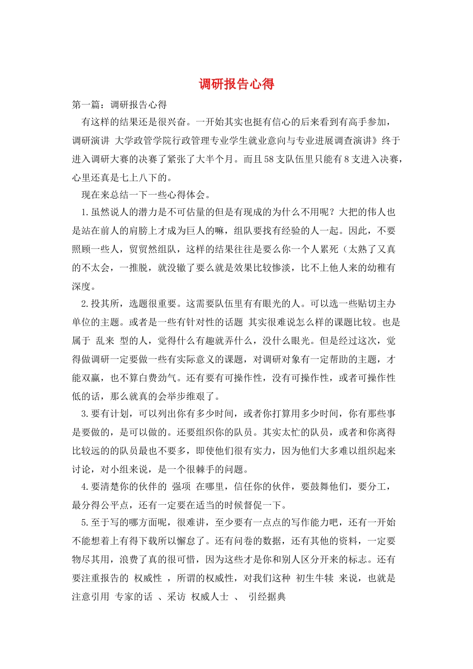 调研报告心得_第1页