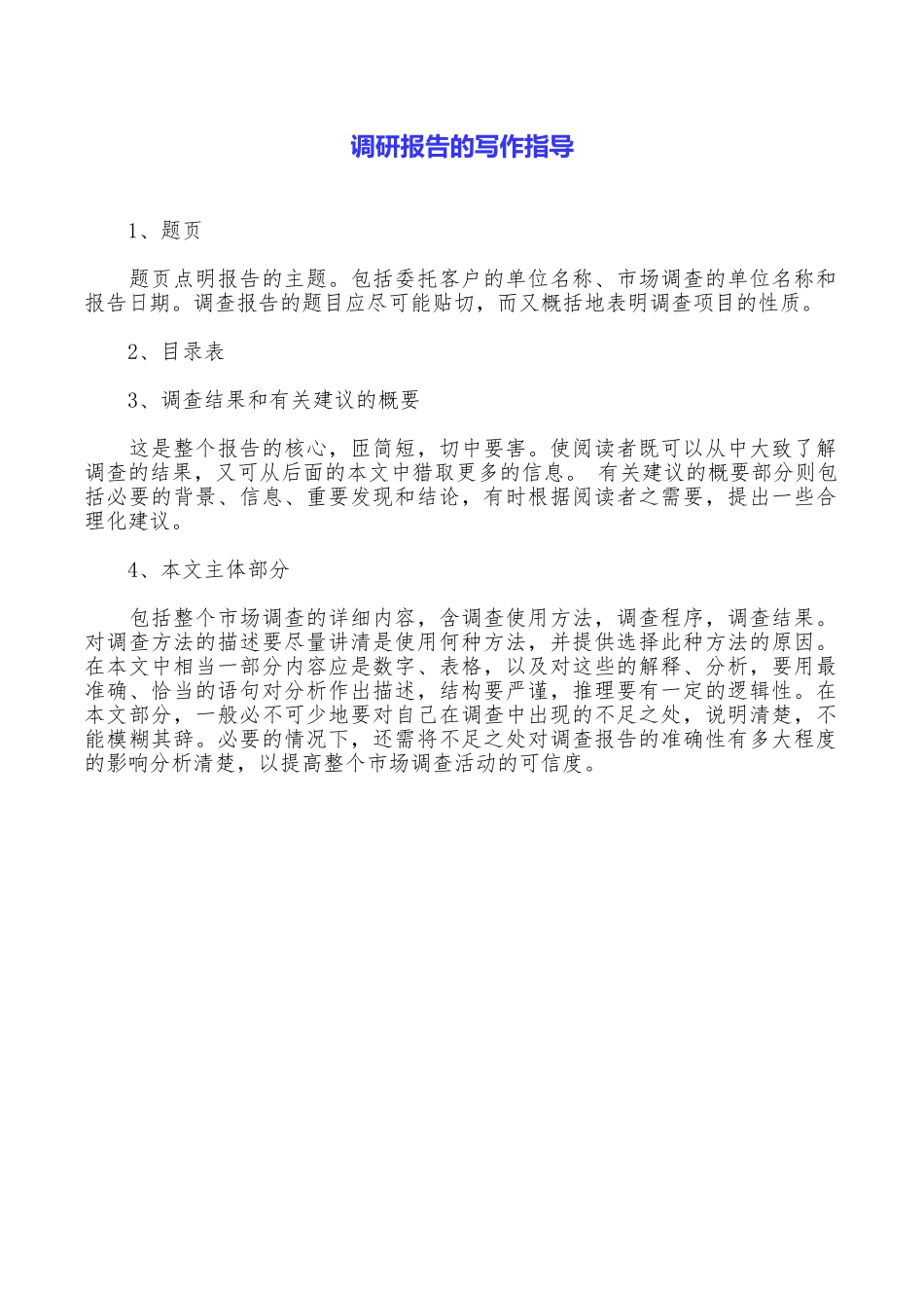 调研报告的写作指导_第1页