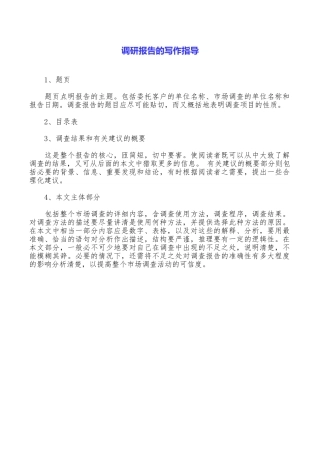 调研报告的写作指导