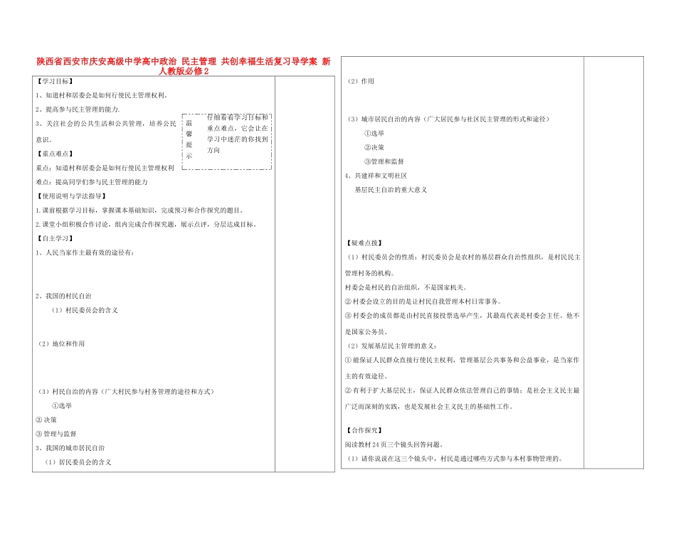 陕西省西安市庆安高级中学高中政治 民主管理 共创幸福生活复习导学案 新人教版必修2_第1页