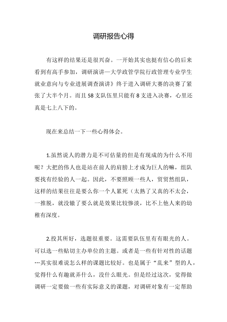 调研报告心得_第1页