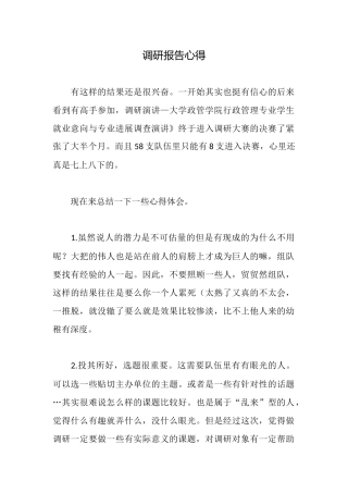 调研报告心得