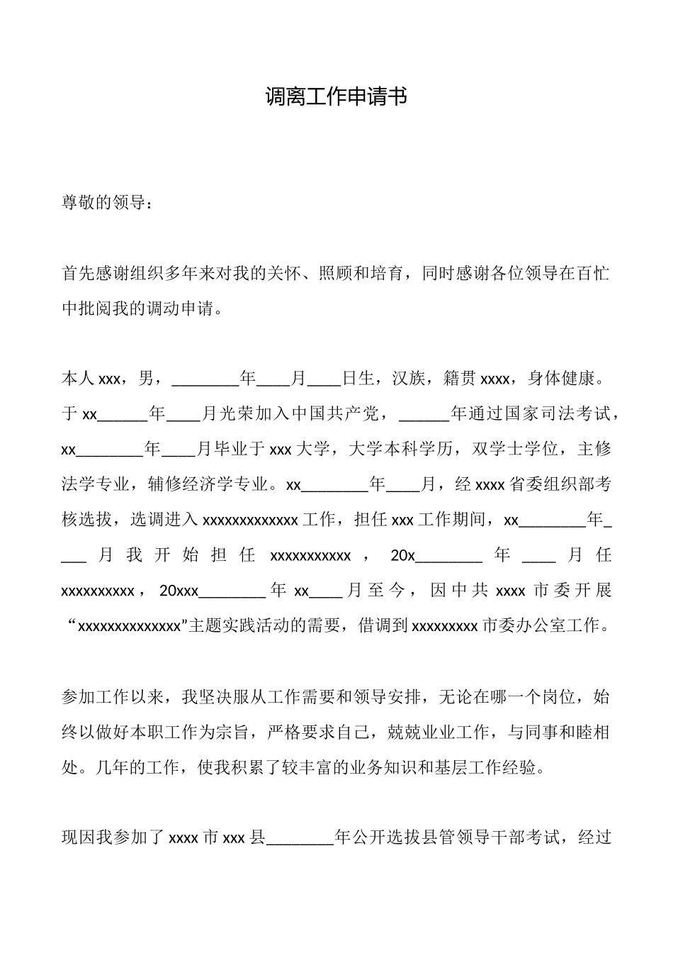 调离工作申请书_第1页