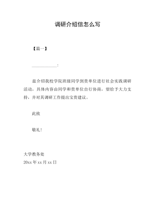 调研介绍信怎么写