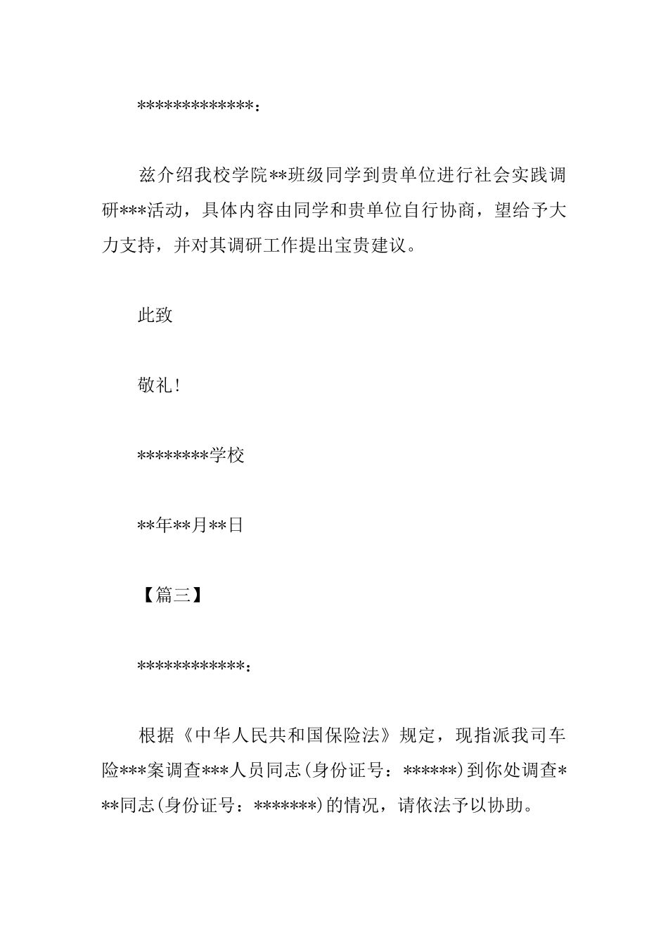 调研介绍信格式范文_第2页