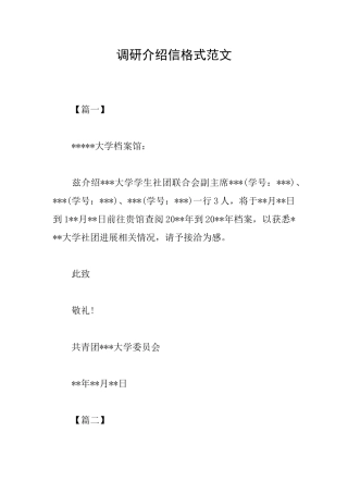 调研介绍信格式范文
