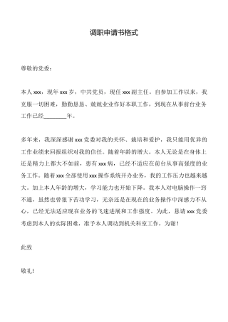 调职申请书格式