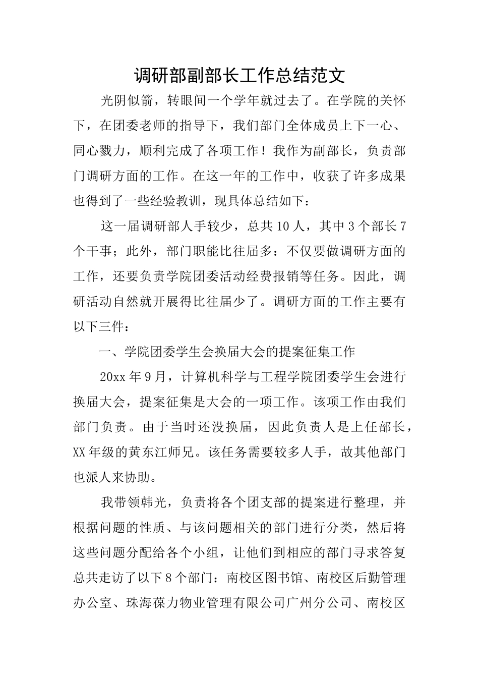 调研部副部长工作总结范文_第1页