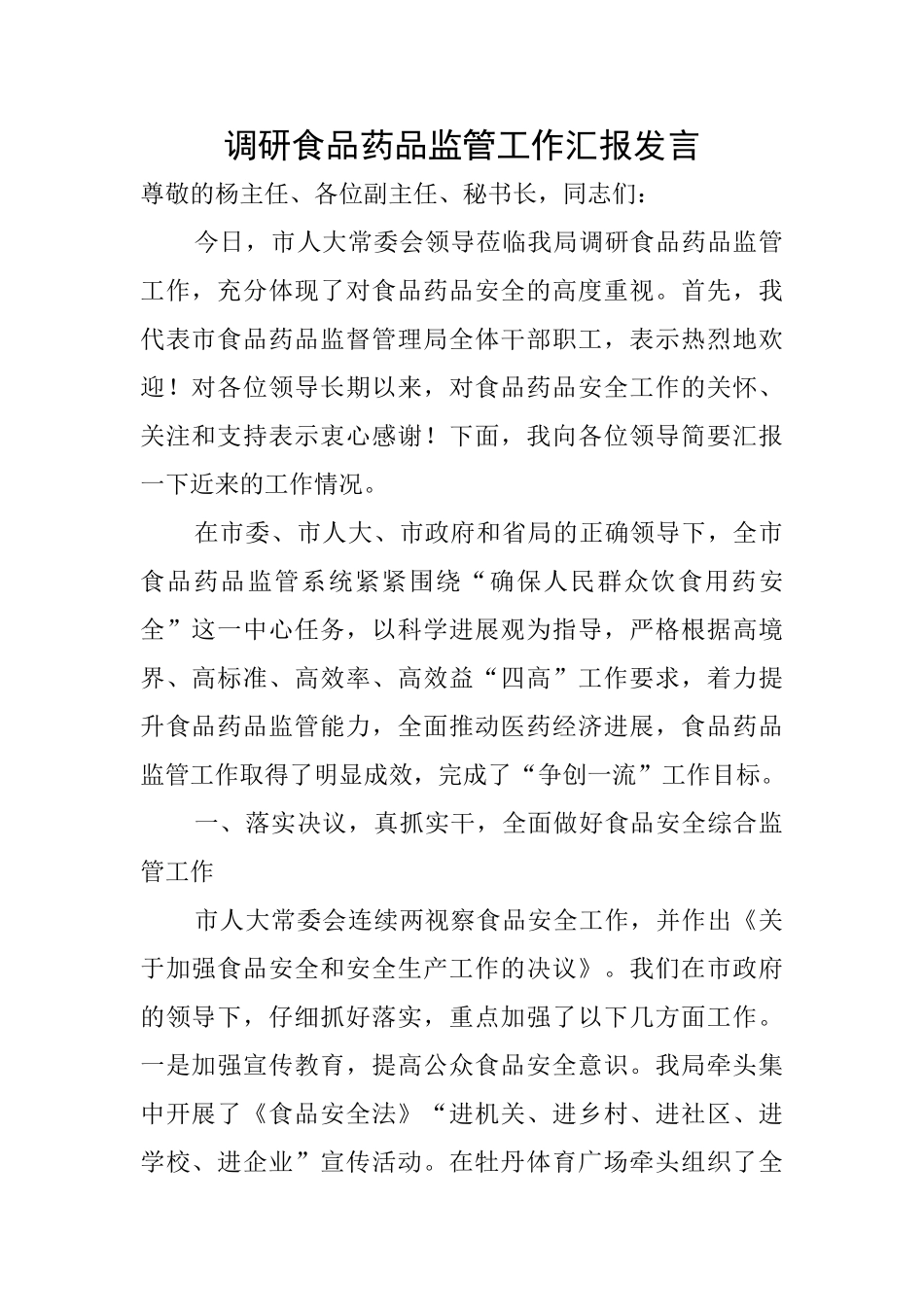 调研食品药品监管工作汇报发言_第1页