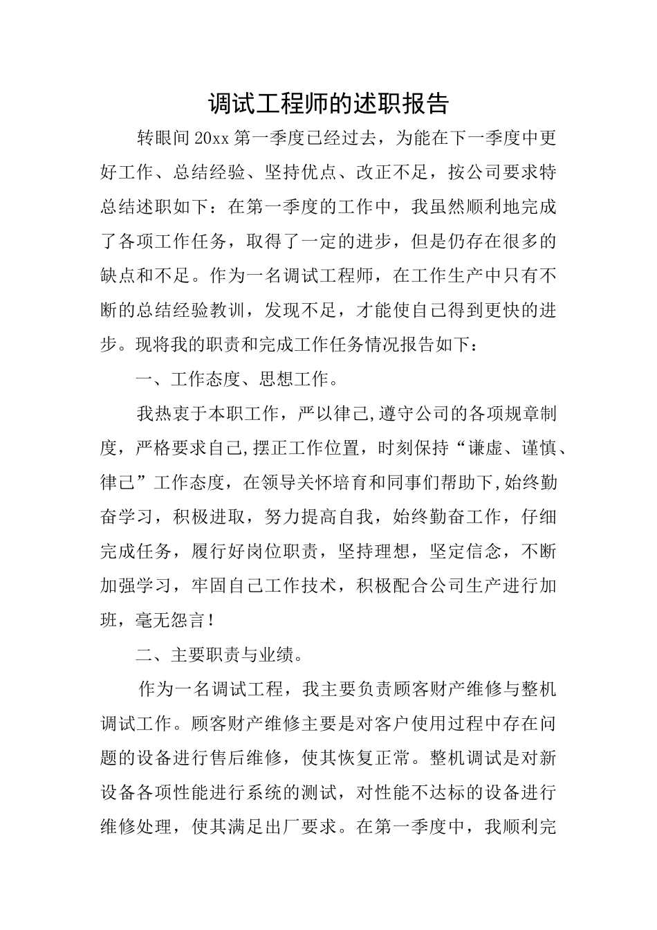 调试工程师的述职报告_第1页