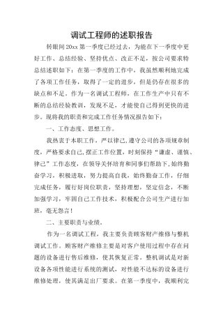 调试工程师的述职报告