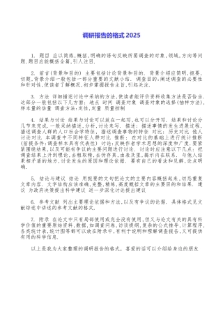 调研报告的格式2025