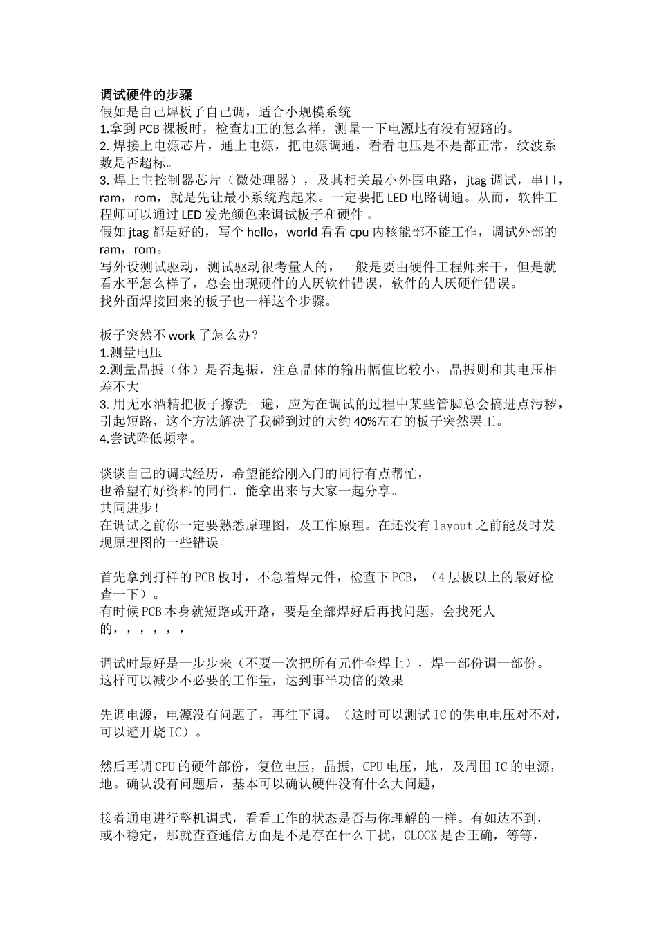 调试硬件的步骤_第1页