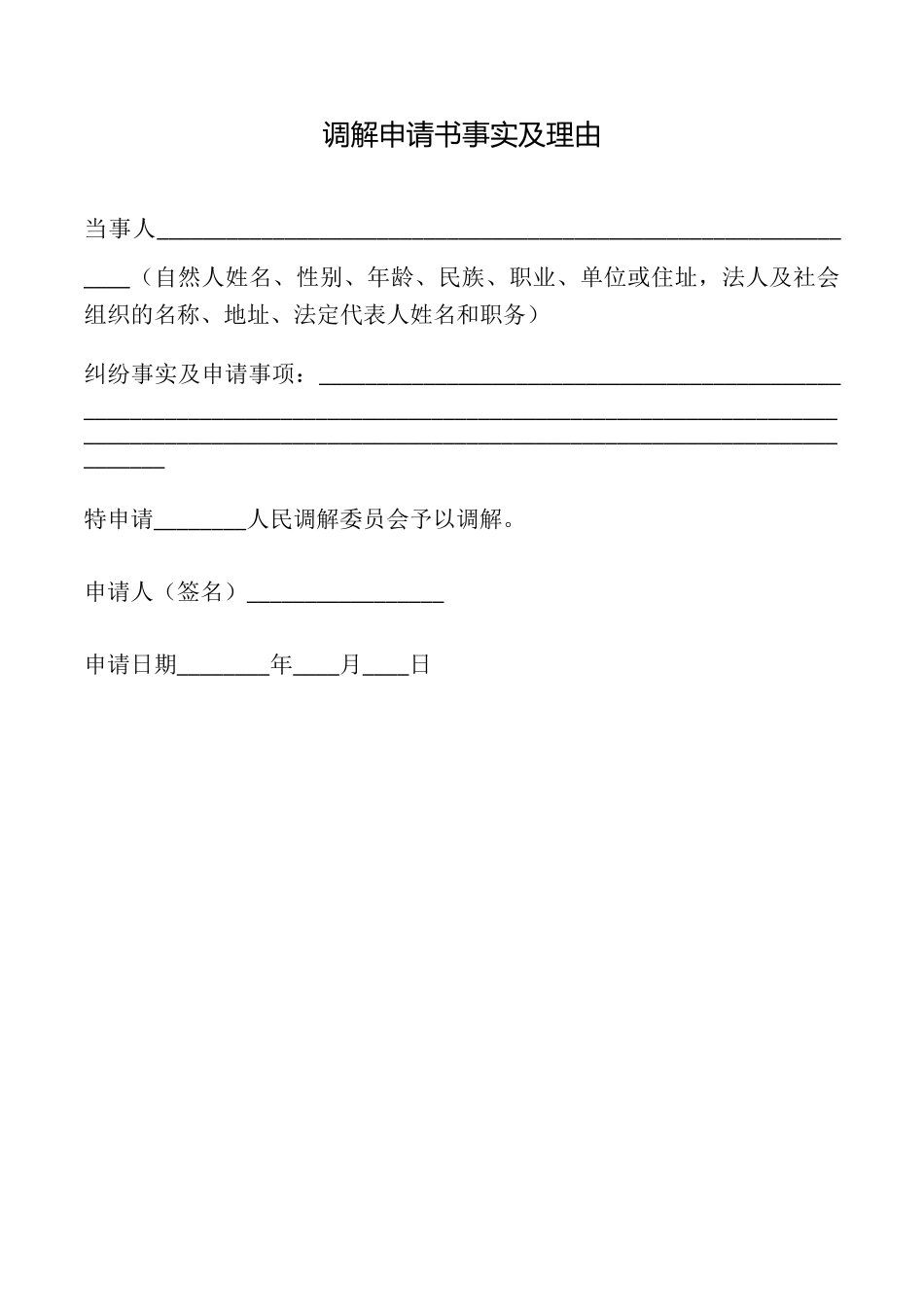 调解申请书事实及理由_第1页