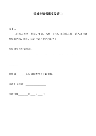 调解申请书事实及理由