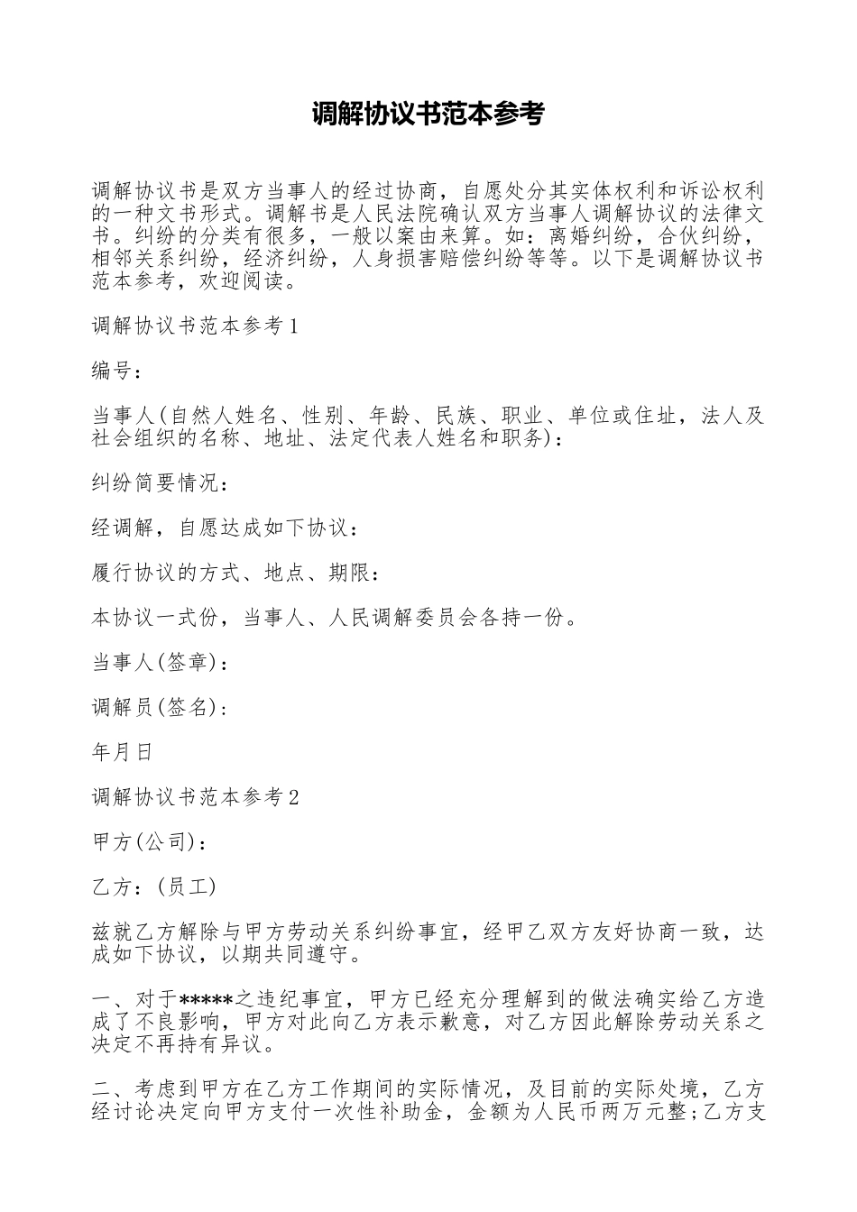 调解协议书范本参考_第1页