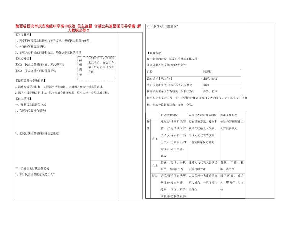陕西省西安市庆安高级中学高中政治 民主监督 守望公共家园复习导学案 新人教版必修2_第1页