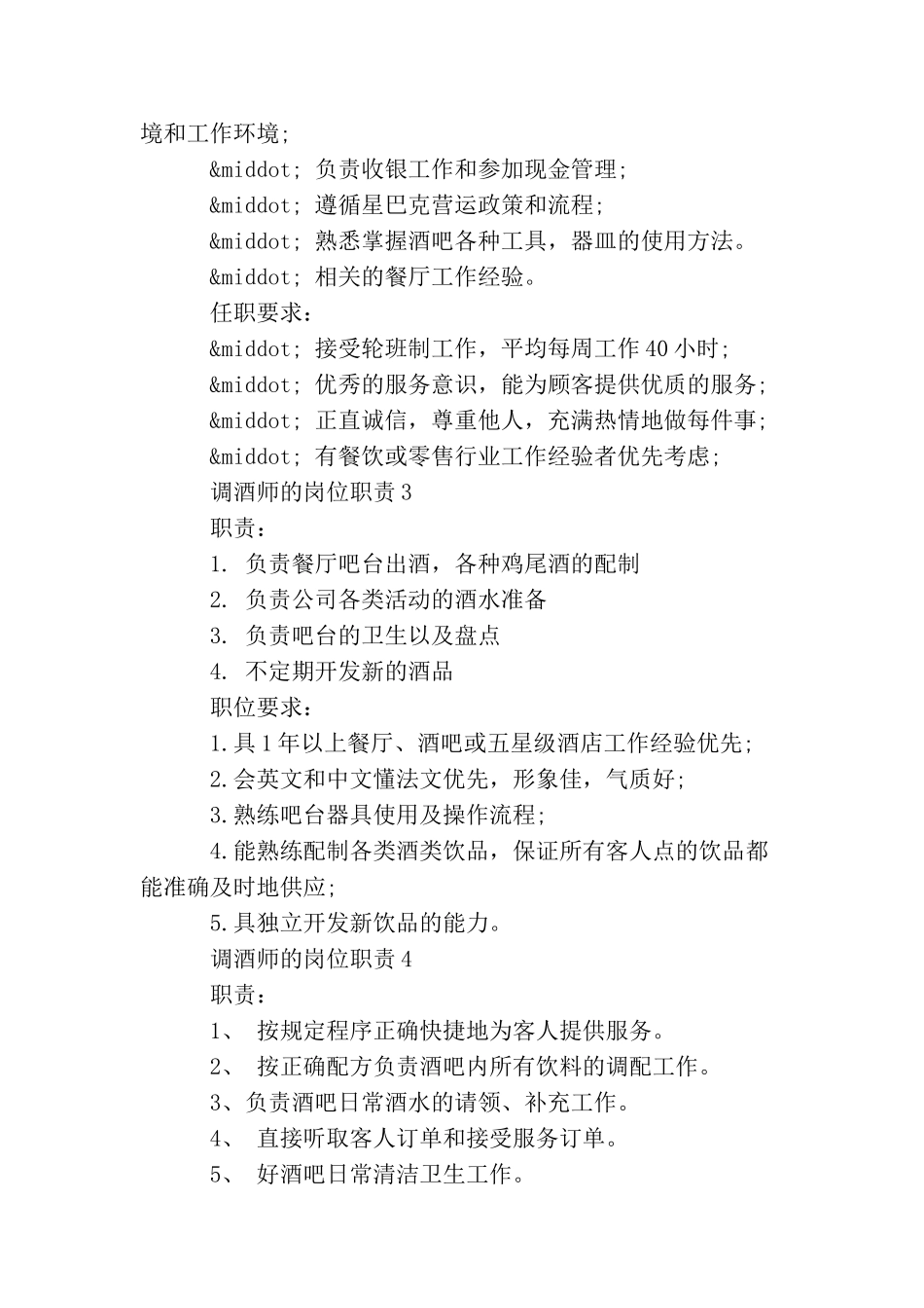 调酒师的岗位职责_第2页