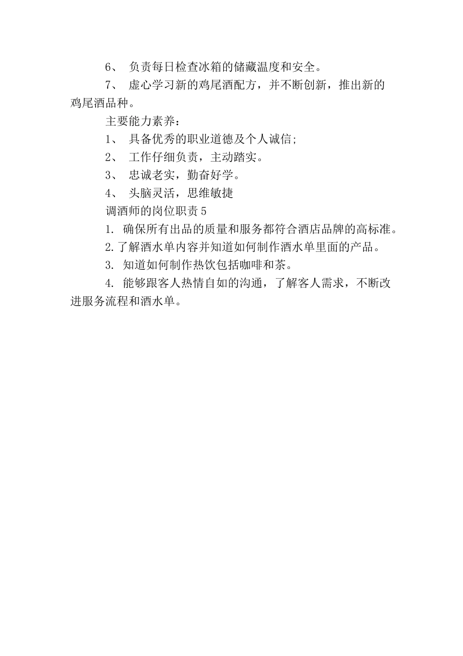 调酒师的岗位职责_第3页